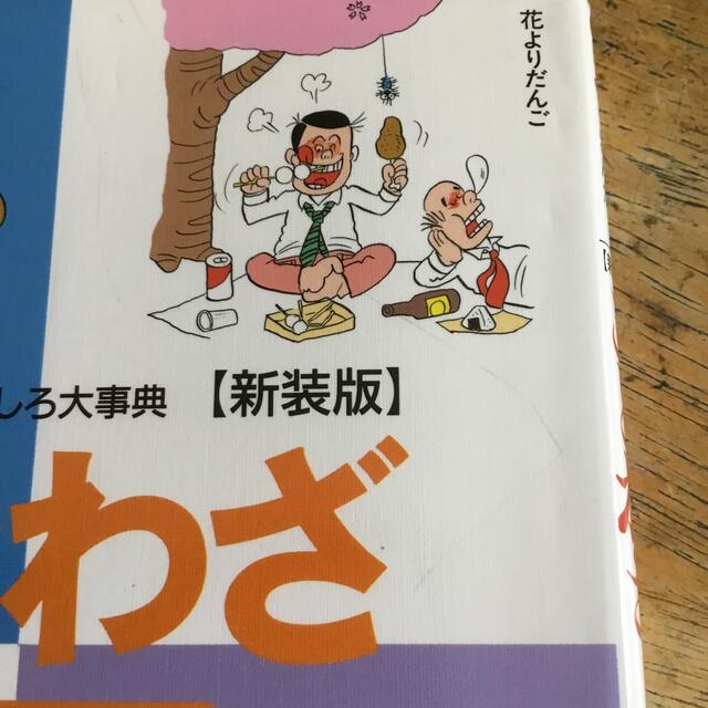 ことわざ １、2、3 エンタメ/ホビーの本(絵本/児童書)の商品写真