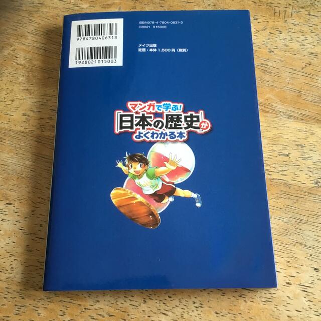 マンガで学ぶ！「日本の歴史」がよくわかる本 エンタメ/ホビーの本(絵本/児童書)の商品写真