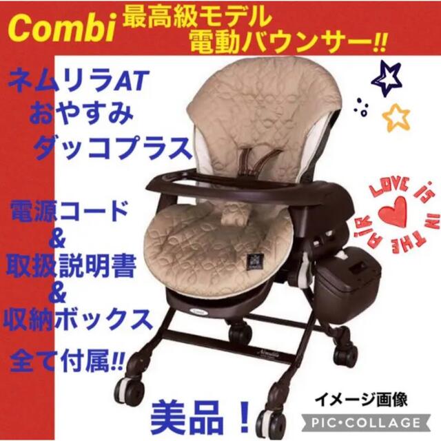 【☆美品☆】コンビ☆ネムリラAT☆電動バウンサー☆オートスイング☆ハイローチェア