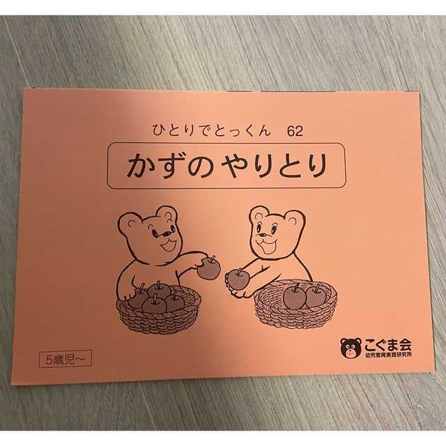 　　ひとりでとっくん　62 かずのやりとり　新品 エンタメ/ホビーの本(語学/参考書)の商品写真