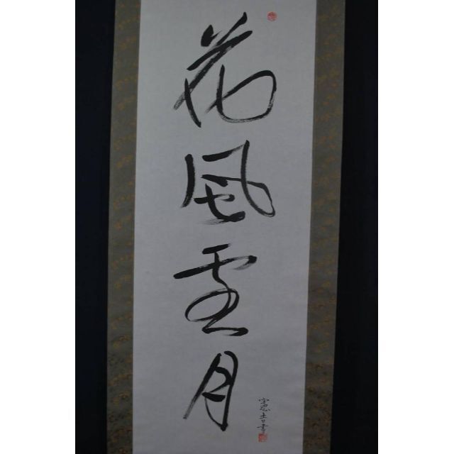 複製】冨本憲吉/花風雪月/工芸品/掛軸☆宝船☆N-964 J 素晴らしい価格