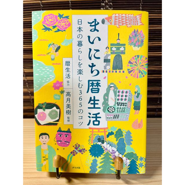 まいにち暦生活 日本の暮らしを楽しむ３６５のコツ エンタメ/ホビーの本(住まい/暮らし/子育て)の商品写真