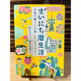 まいにち暦生活 日本の暮らしを楽しむ３６５のコツ(住まい/暮らし/子育て)