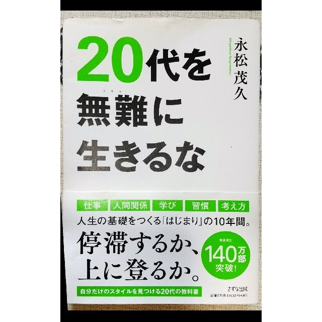 【値下げ中】20代を無難に生きるな エンタメ/ホビーの本(人文/社会)の商品写真