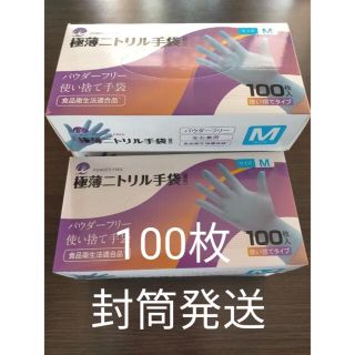 ニトリル手袋100枚 封筒発送(日用品/生活雑貨)