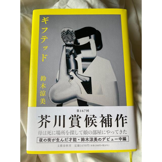 文藝春秋(ブンゲイシュンジュウ)のギフテッド エンタメ/ホビーの本(文学/小説)の商品写真