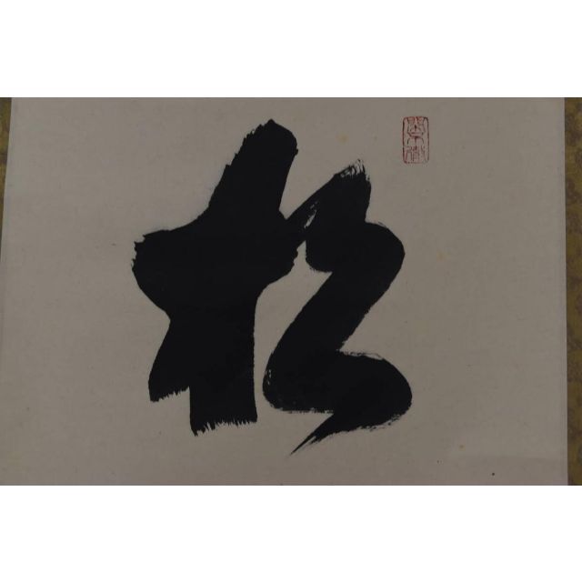 真作】大徳寺/紫野剛山/松長剛山/松下汲清泉/茶道具/掛軸☆宝船☆Z-976