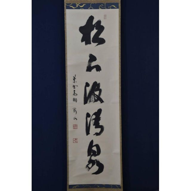 真作】大徳寺/紫野剛山/松長剛山/松下汲清泉/茶道具/掛軸☆宝船☆Z-976