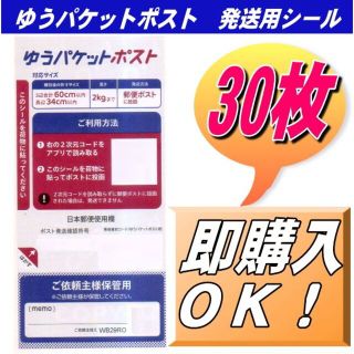 ゆうパケットポスト シール 30枚 発送用シール(その他)