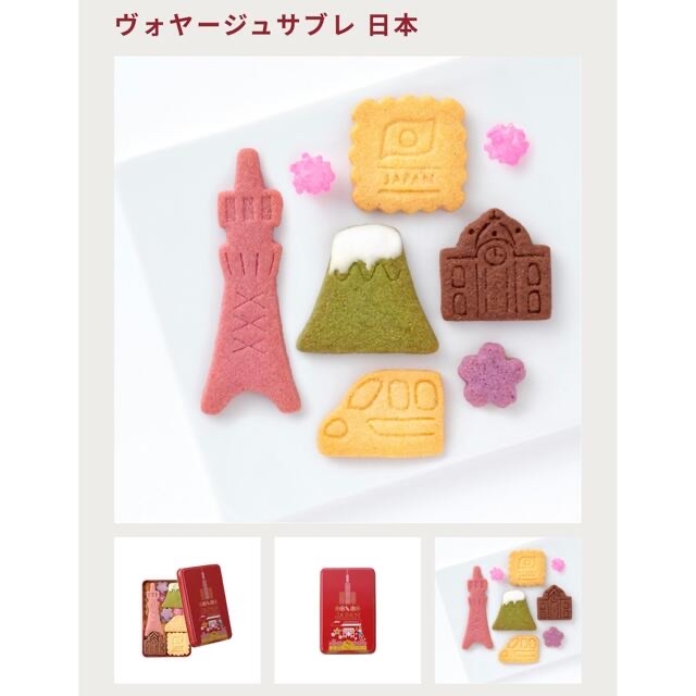 ガトーミシェル ヴォヤージュサブレ《日本》新品未開封！！ 食品/飲料/酒の食品(菓子/デザート)の商品写真