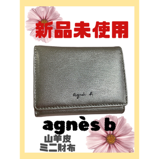 アニエスベー(agnes b.)の【新品未使用】アニエスベー　シルバー財布(財布)