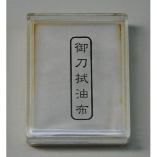 御刀拭油布　(ケース入り)　② (武具)