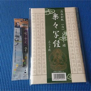 【写経用紙】 写経なぞり描き20枚筆ペンセット 高級和紙　枠アリ(書道用品)