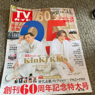 キンキキッズ(KinKi Kids)のTVガイド関東版 2022年 8/5号　KinKi Kids抜けなし(音楽/芸能)