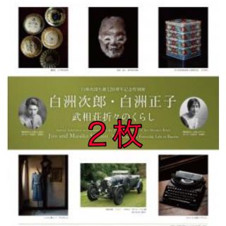 白洲次郎・白洲正子展　神戸ゆかりの美術館　チケット２枚(美術館/博物館)