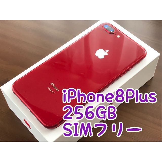 Apple(アップル)の【美品】■iPhone8Plus 256GB RED SIMフリー■ スマホ/家電/カメラのスマートフォン/携帯電話(スマートフォン本体)の商品写真