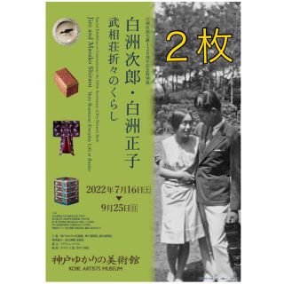 白洲次郎・白洲正子展　神戸ゆかりの美術館　ペアチケット(美術館/博物館)