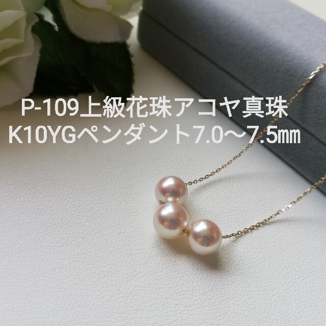P109上級花珠アコヤ真珠K10YGスルーペンダント7.0~7.5㎜3珠付 新年の