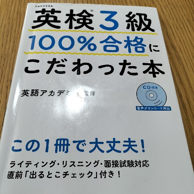 英検３級過去６回全問題集２０１９年度版＋でる順パス単＋100%合格にこだわった本 エンタメ/ホビーの本(資格/検定)の商品写真