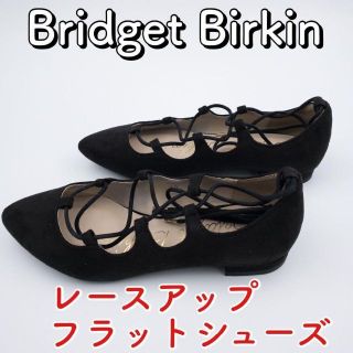 ブリジットバーキン(Bridget Birkin)の【未使用】Bridget Birkin　レースアップフラットシューズ　サイズ36(その他)