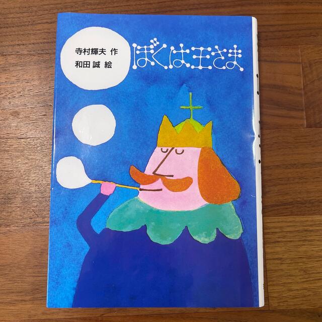 ぼくは王さま エンタメ/ホビーの本(絵本/児童書)の商品写真