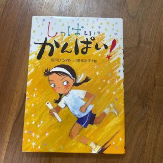 しっぱいにかんぱい！(絵本/児童書)