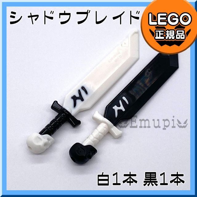 Lego(レゴ)の【新品】LEGO ニンジャゴー 黒 白 シャドウブレイド 2色2本凸武器 剣 キッズ/ベビー/マタニティのおもちゃ(知育玩具)の商品写真