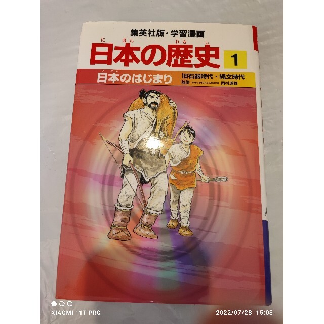 集英社(シュウエイシャ)の集英社 学習漫画 日本の歴史 1 日本のはじまり 旧石器時代・縄文時代 エンタメ/ホビーの本(絵本/児童書)の商品写真