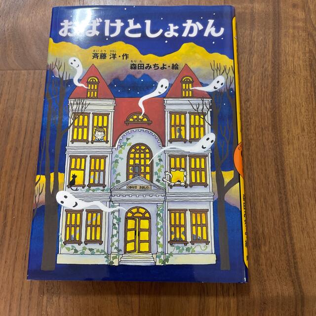 おばけとしょかん エンタメ/ホビーの本(絵本/児童書)の商品写真