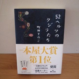 ５２ヘルツのクジラたち(その他)