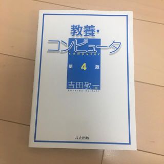 教養・コンピュ－タ 第４版(コンピュータ/IT)