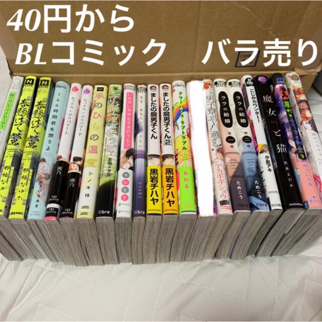 【40円〜】　BLコミック　まとめ売り　バラ売り　特典　ペーパー付きあり | フリマアプリ ラクマ