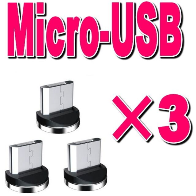 MicroUSB マグネット 充電ケーブル端子アダプター 3個 スマホ/家電/カメラのスマートフォン/携帯電話(バッテリー/充電器)の商品写真