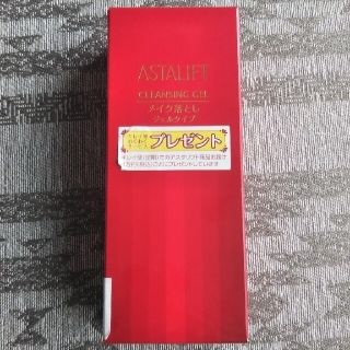 アスタリフト(ASTALIFT)のアスタリフト メイク落とし ジェルタイプ(クレンジング/メイク落とし)