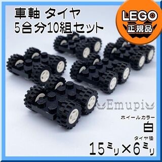 レゴ(Lego)の【新品】LEGO 車軸 タイヤ 白 ホイール 5台分 10組 凸乗り物 車凸(知育玩具)