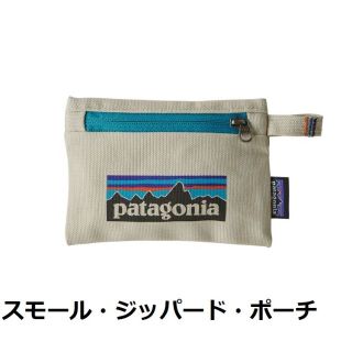 パタゴニア(patagonia)の【新品】 スモール ジッパード ポーチ パタゴニア (PLBS) 59265(コインケース/小銭入れ)