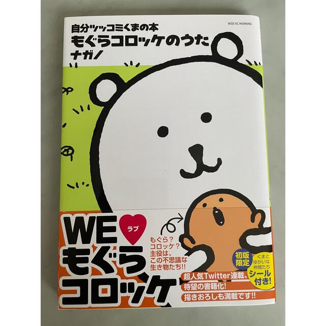 自分ツッコミくまの本　もぐらコロッケのうた エンタメ/ホビーの漫画(漫画雑誌)の商品写真