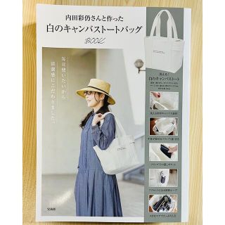 タカラジマシャ(宝島社)の内田彩仍さんと作った白のキャンバストートバッグＢＯＯＫ(トートバッグ)