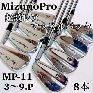 ミズノ(MIZUNO)の（希少激レア）ミズノプロ マッスルバックMP-11　3-P　8本(クラブ)