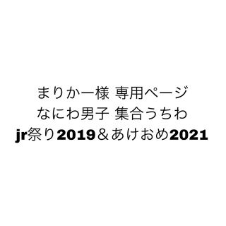 ジャニーズ(Johnny's)のまりかー様専用ページ なにわ男子 集合うちわ(アイドルグッズ)