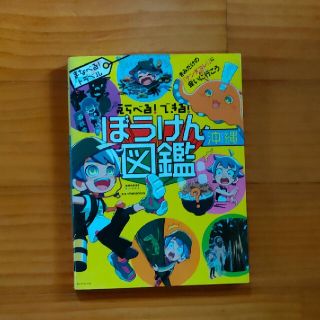 ダイヤモンドシャ(ダイヤモンド社)のえらべる!できる!ぼうけん図鑑   沖縄(絵本/児童書)