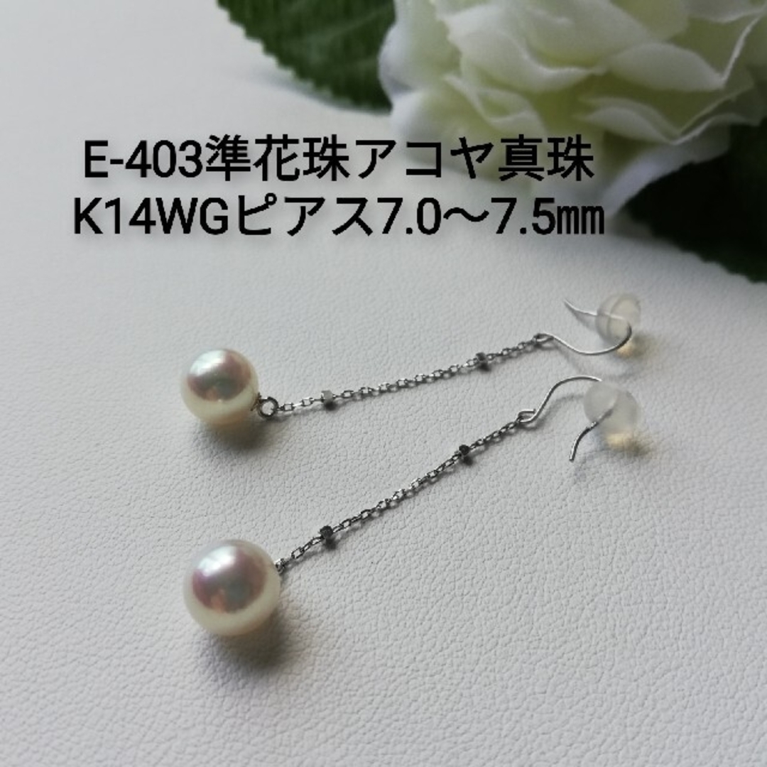 E403準花珠アコヤ真珠WGチェーンフックピアス7.0～7.5㎜伊勢志摩産高品質