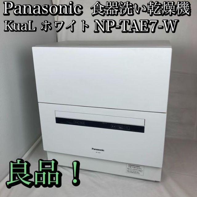 パナソニック 食器洗い乾燥機 KuaL ホワイト NP-TAE7-W - 生活家電 パナソニック 食器洗い乾燥機 KuaL ホワイト NP-TAE7-W - 生活家電