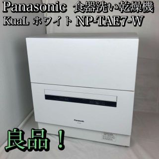 パナソニック(Panasonic)のパナソニック 食器洗い乾燥機 KuaL ホワイト NP-TAE7-W(食器洗い機/乾燥機)