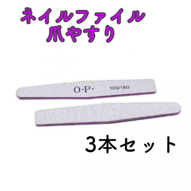 ネイル ファイル 爪やすりネイルケア OPI 100 180 3本セット 菱形 通販