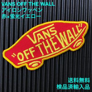 ヴァンズ(VANS)のVANS OFF THE WALL ロゴアイロンワッペン 赤×黄 蛍光糸使用 C(各種パーツ)