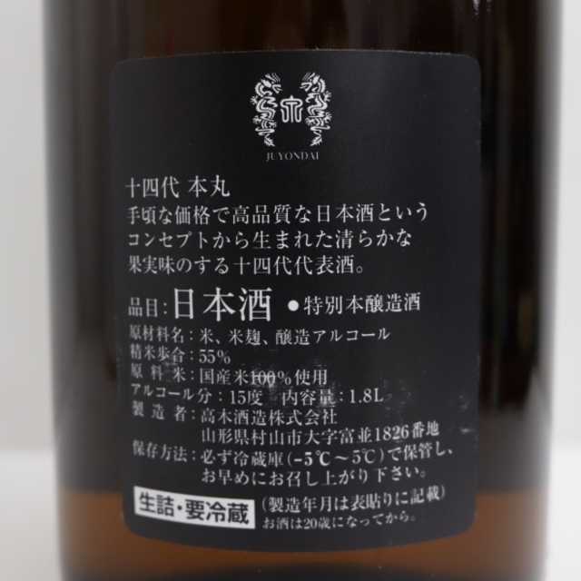 十四代 本丸 秘伝玉返し 1800ml 製造年月2022.07 3