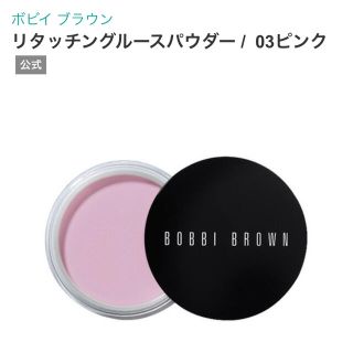 ボビイブラウン(BOBBI BROWN)の✤BOBBI BROWN✤フェイスパウダー０３ピンク(フェイスパウダー)