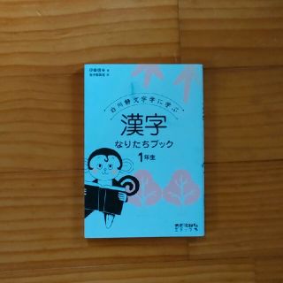 漢字なりたちブック １年生(語学/参考書)