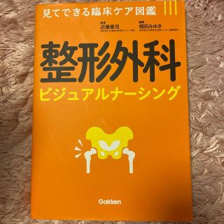 ガッケン(学研)の整形外科ビジュアルナーシング(健康/医学)